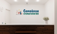 Клиника Семейная стоматология