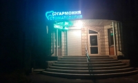 Стоматологическая клиника Гармония
