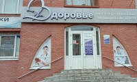 Многопрофильный медицинский центр Здоровье на Октябрьской