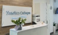Стоматология Улыбка Сибири