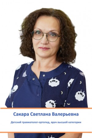 Сакара Светлана Валерьевна